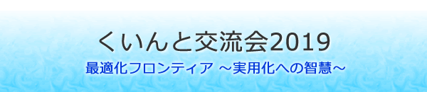 くいんと交流会2019