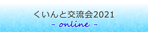 くいんと交流会2021