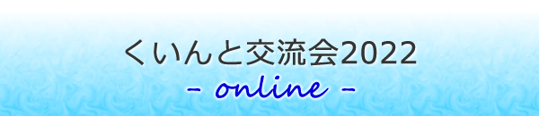 くいんと交流会2022