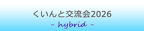 くいんと交流会2026