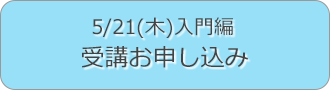 受講お申し込みへ