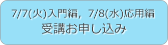 受講お申し込みへ