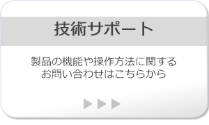技術サポート -