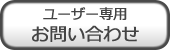 ユーザー専用お問い合わせ