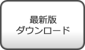 最新版ダウンロード