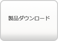 製品ダウンロード