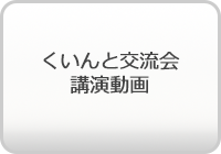 くいんと交流会講演動画