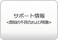 サポート情報