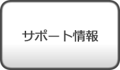 サポート情報