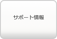 サポート情報