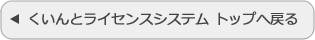 くいんとライセンスシステム トップページへ戻る
