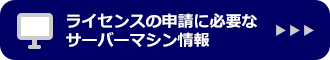 ライセンスの申請に必要なサーバーマシン情報
