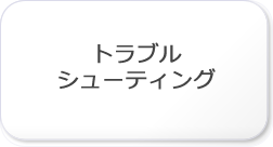 トラブルシューティング